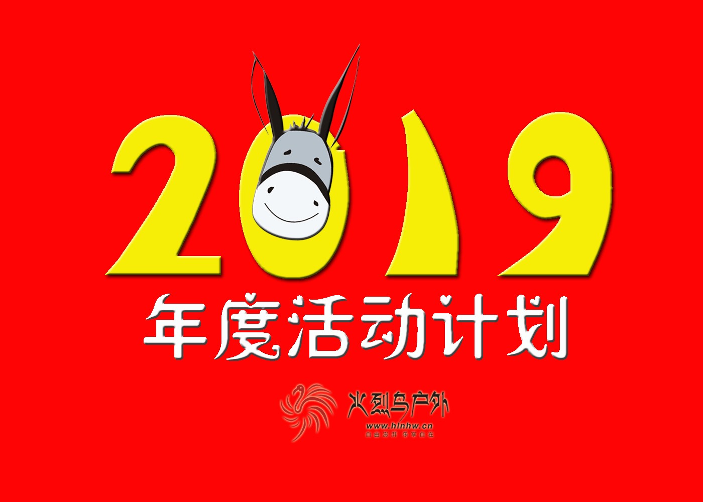 2019活动计划 拷贝.jpg