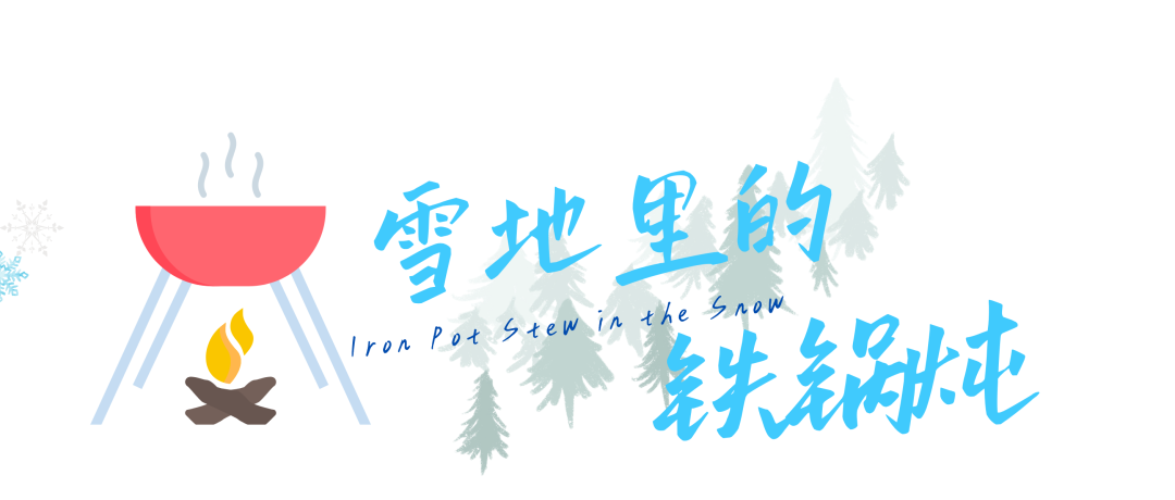 雪地里的铁锅炖.png