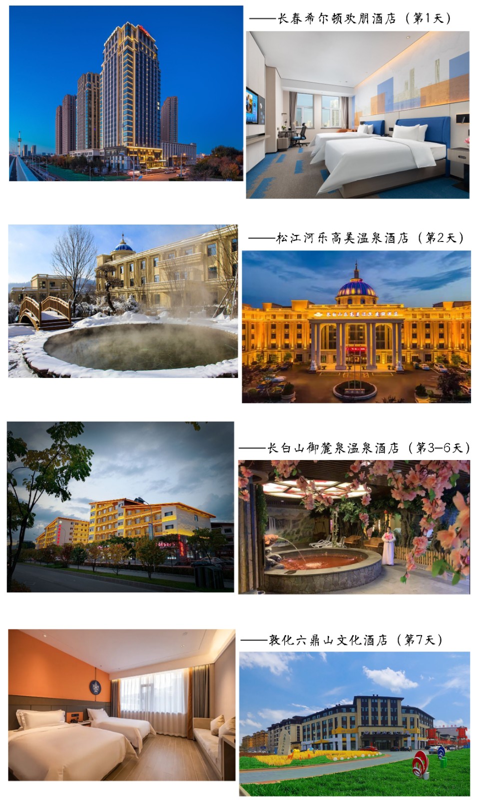 2025长白山住宿拼图1.jpg