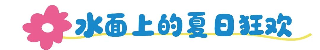 1775029167943907.jpg 水面狂欢大标题.jpg