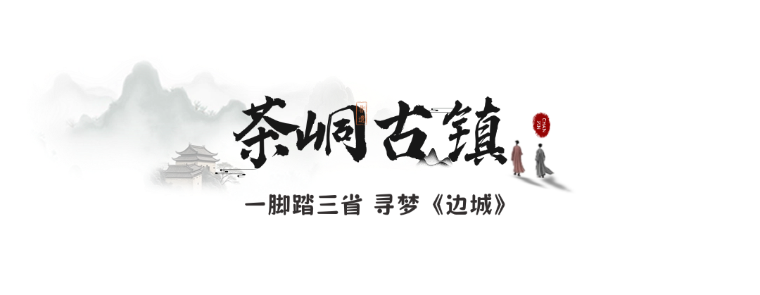 边城茶峒古镇.png