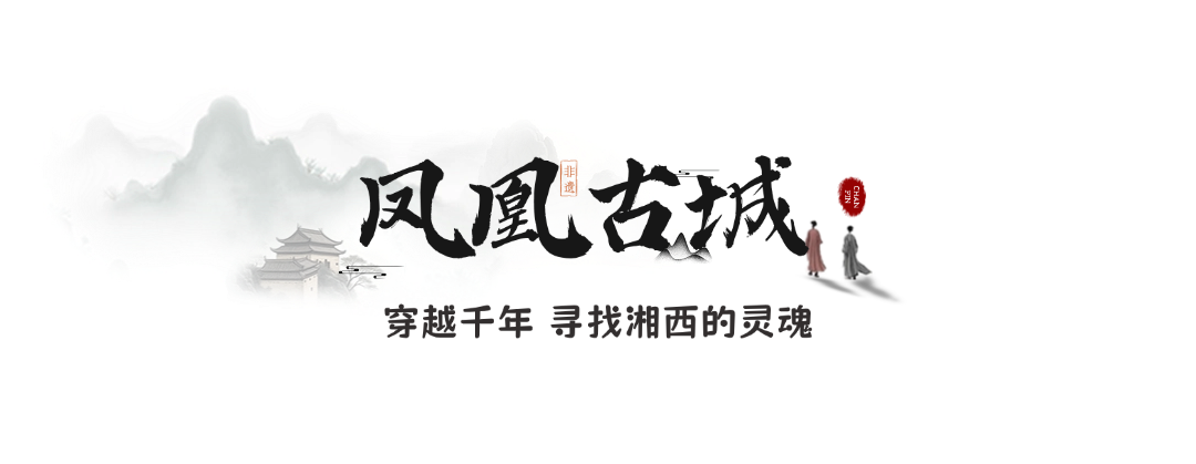凤凰古城.png