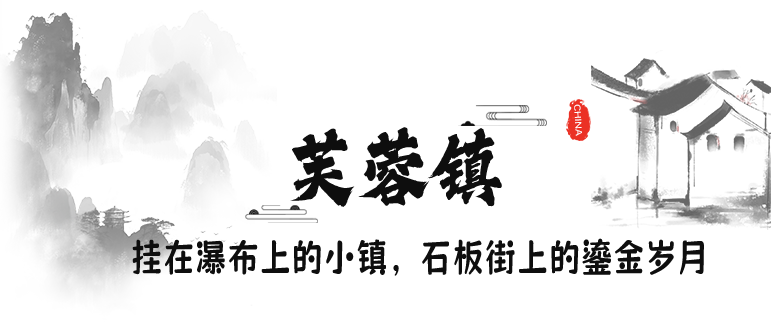 芙蓉镇.png
