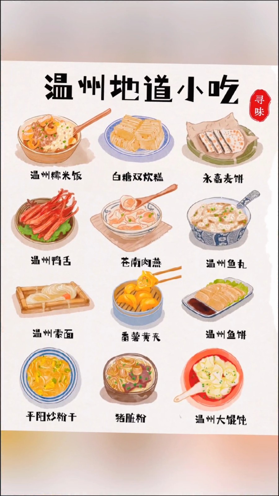 温州美食.jpg