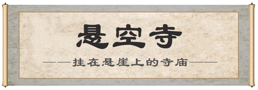 悬空寺.png