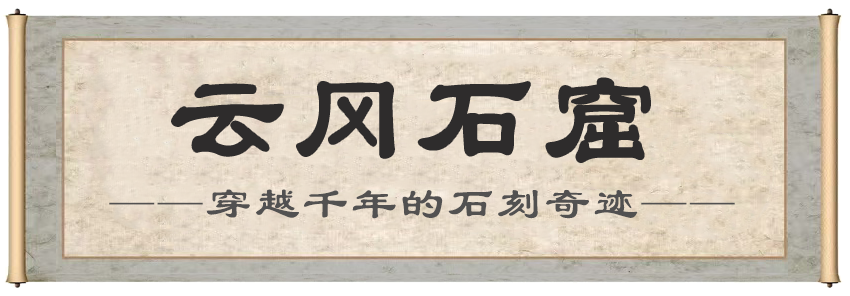 云岗石窟.png