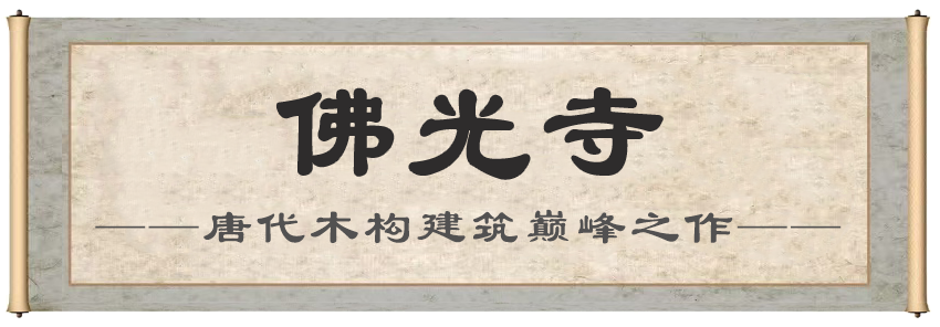 佛光寺.png