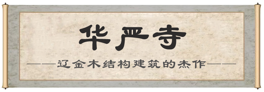 华严寺.png