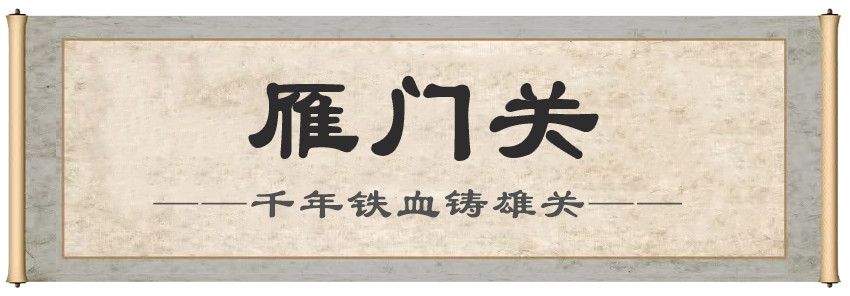 雁门关.png