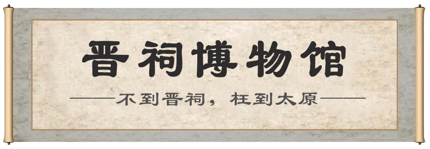 晋祠博物馆.png